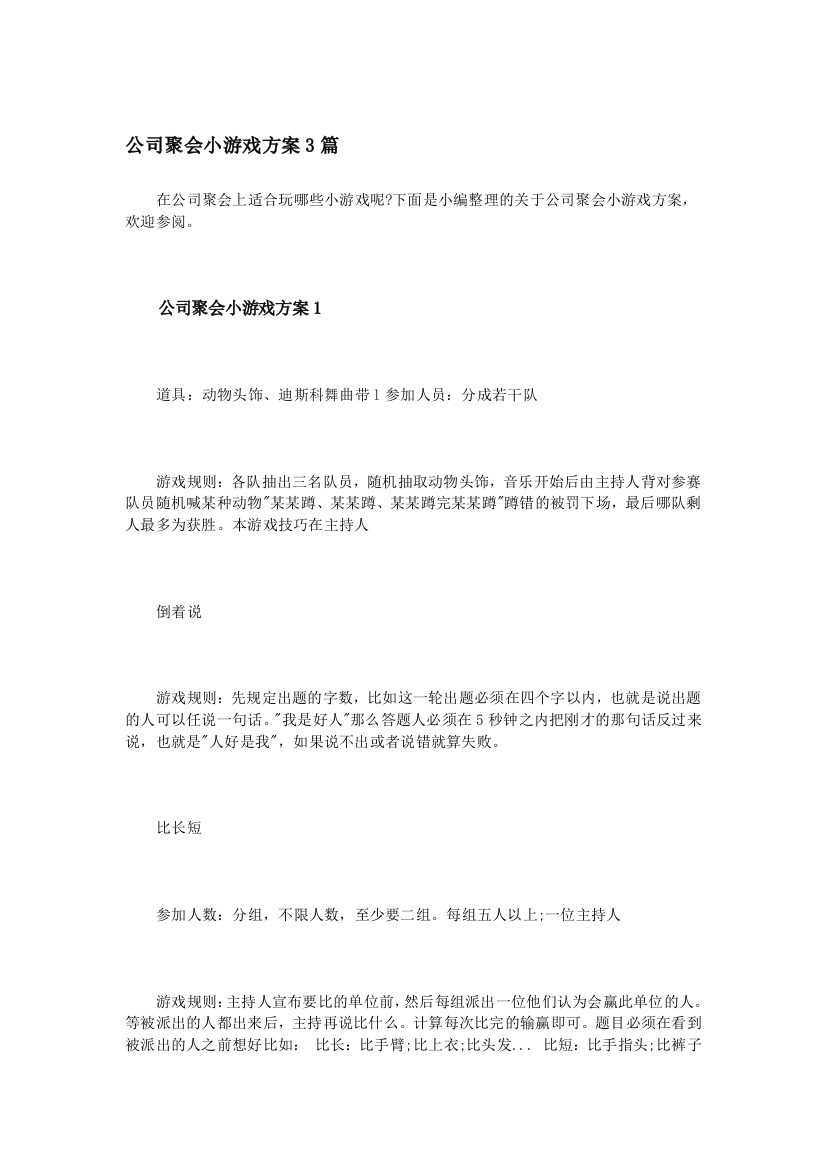 公司聚会小游戏方案3篇