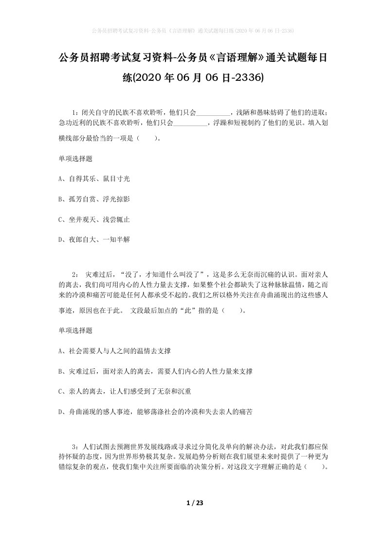 公务员招聘考试复习资料-公务员言语理解通关试题每日练2020年06月06日-2336