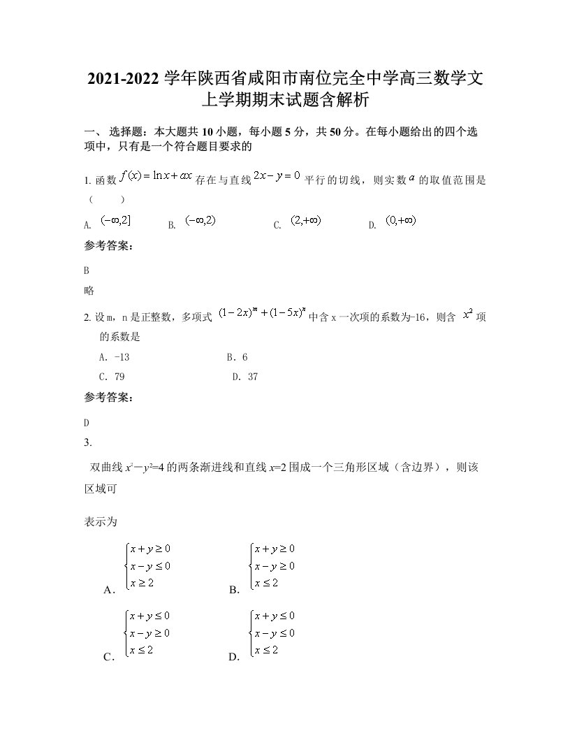 2021-2022学年陕西省咸阳市南位完全中学高三数学文上学期期末试题含解析