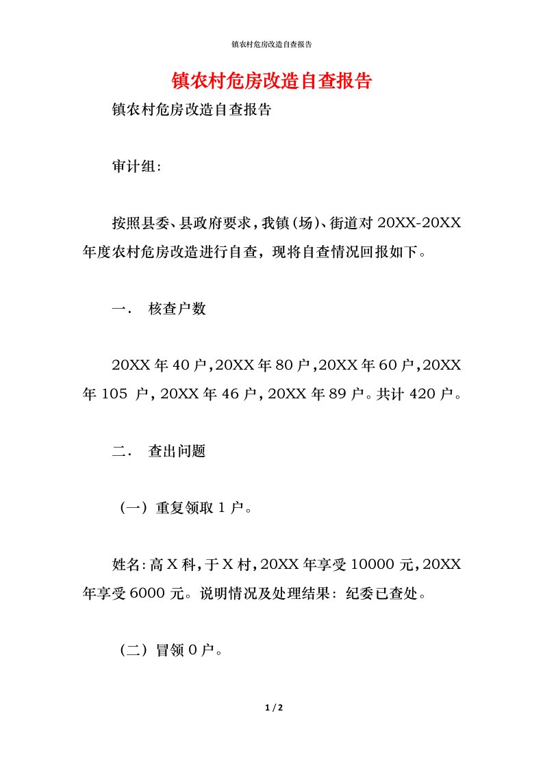 精编2021镇农村危房改造自查报告