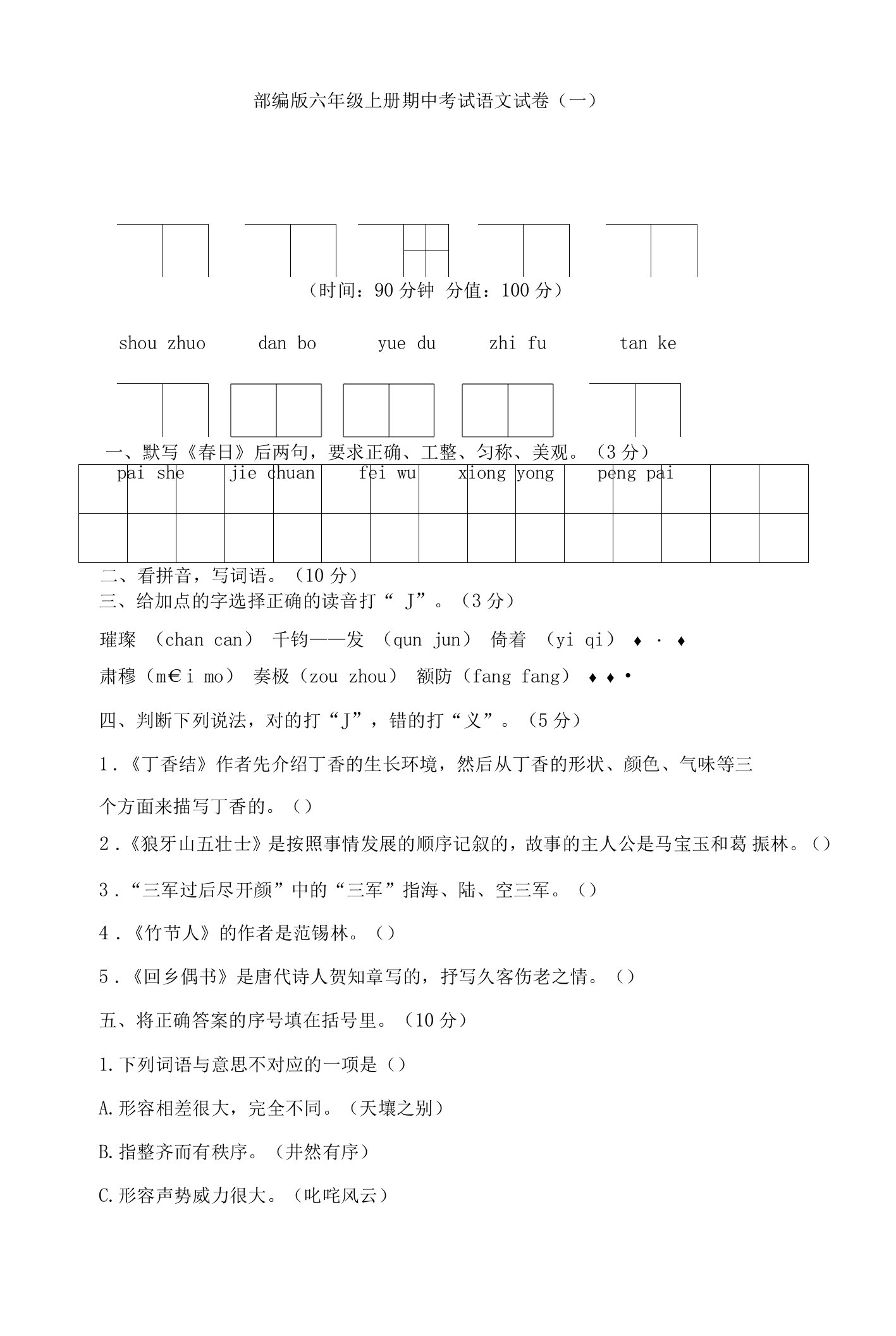 部编版六年级上册期中考试语文试卷与答案（共五套）