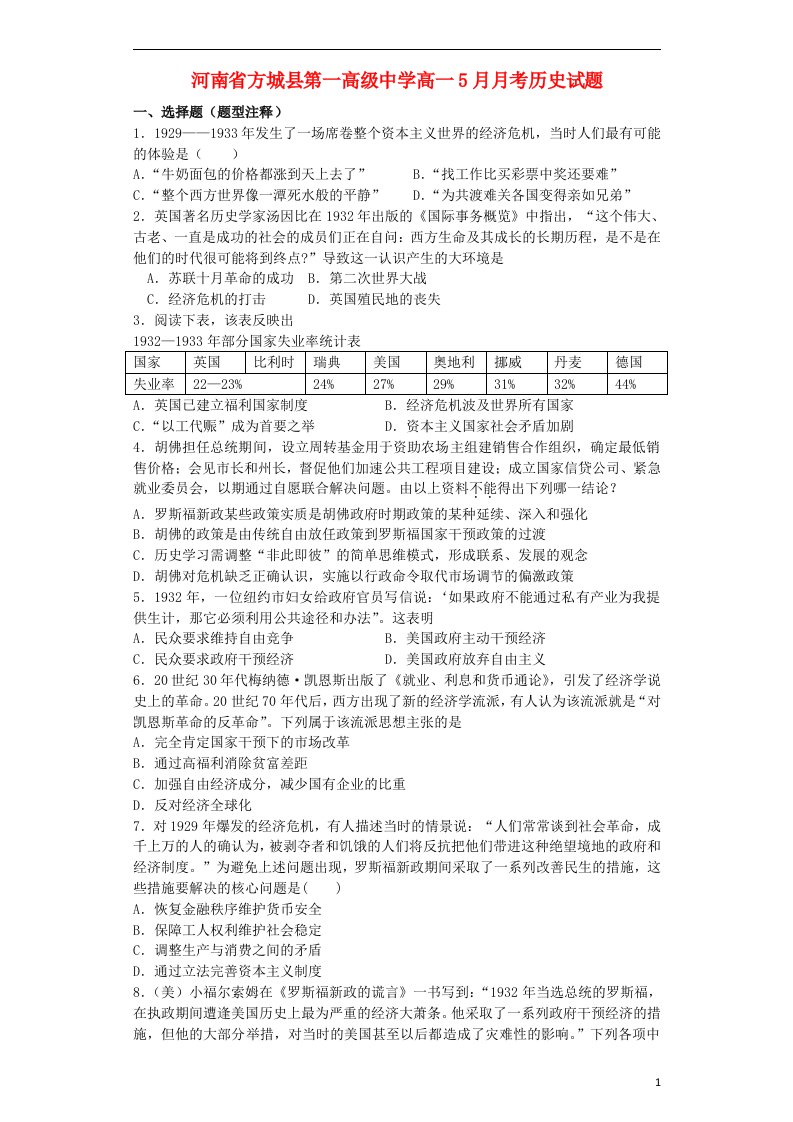 河南省方城县第一高级中学高一历史5月月考试题新人教版