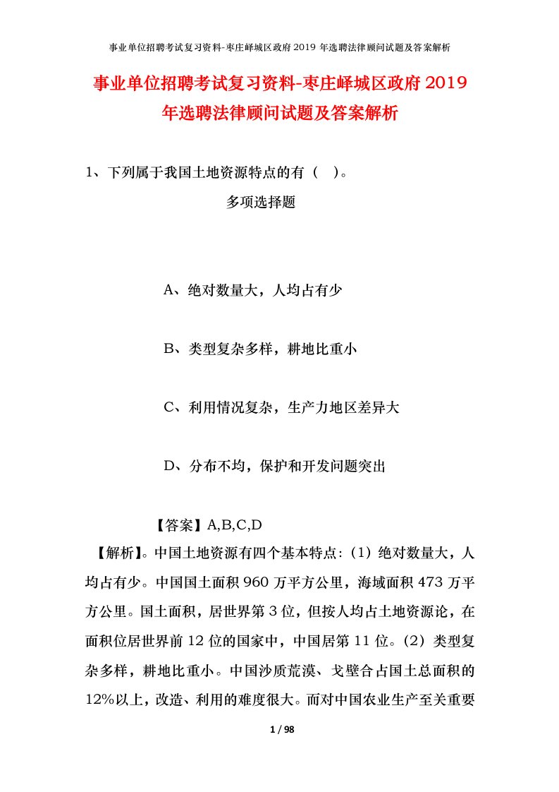 事业单位招聘考试复习资料-枣庄峄城区政府2019年选聘法律顾问试题及答案解析