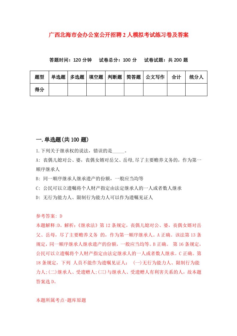 广西北海市会办公室公开招聘2人模拟考试练习卷及答案第7期