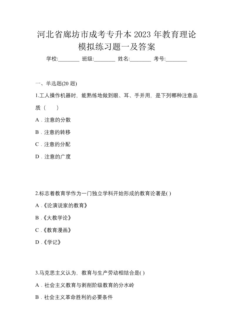 河北省廊坊市成考专升本2023年教育理论模拟练习题一及答案