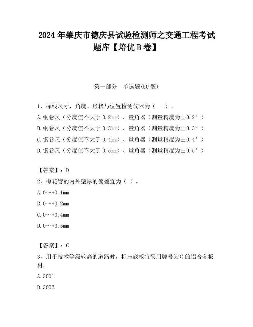 2024年肇庆市德庆县试验检测师之交通工程考试题库【培优B卷】