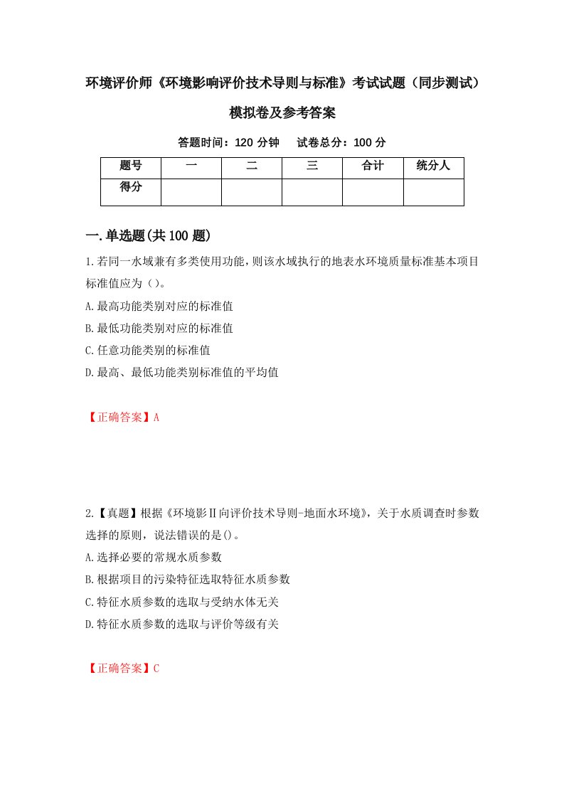 环境评价师环境影响评价技术导则与标准考试试题同步测试模拟卷及参考答案20