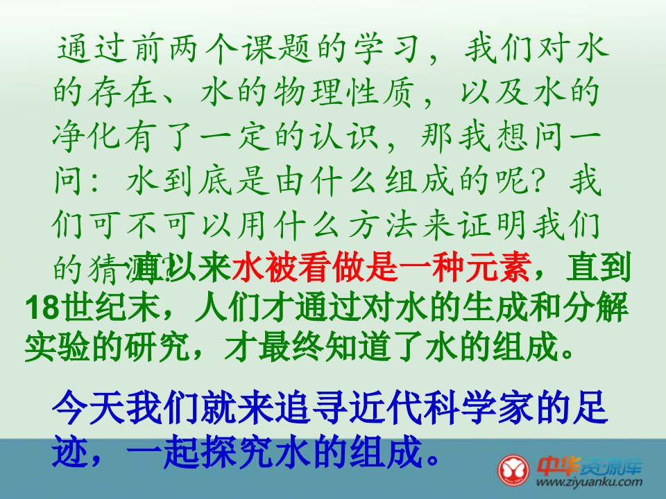 初中九年级化学上册课堂课件：第三单元《自然界的水》课题3《水的组成》1（新人教版）