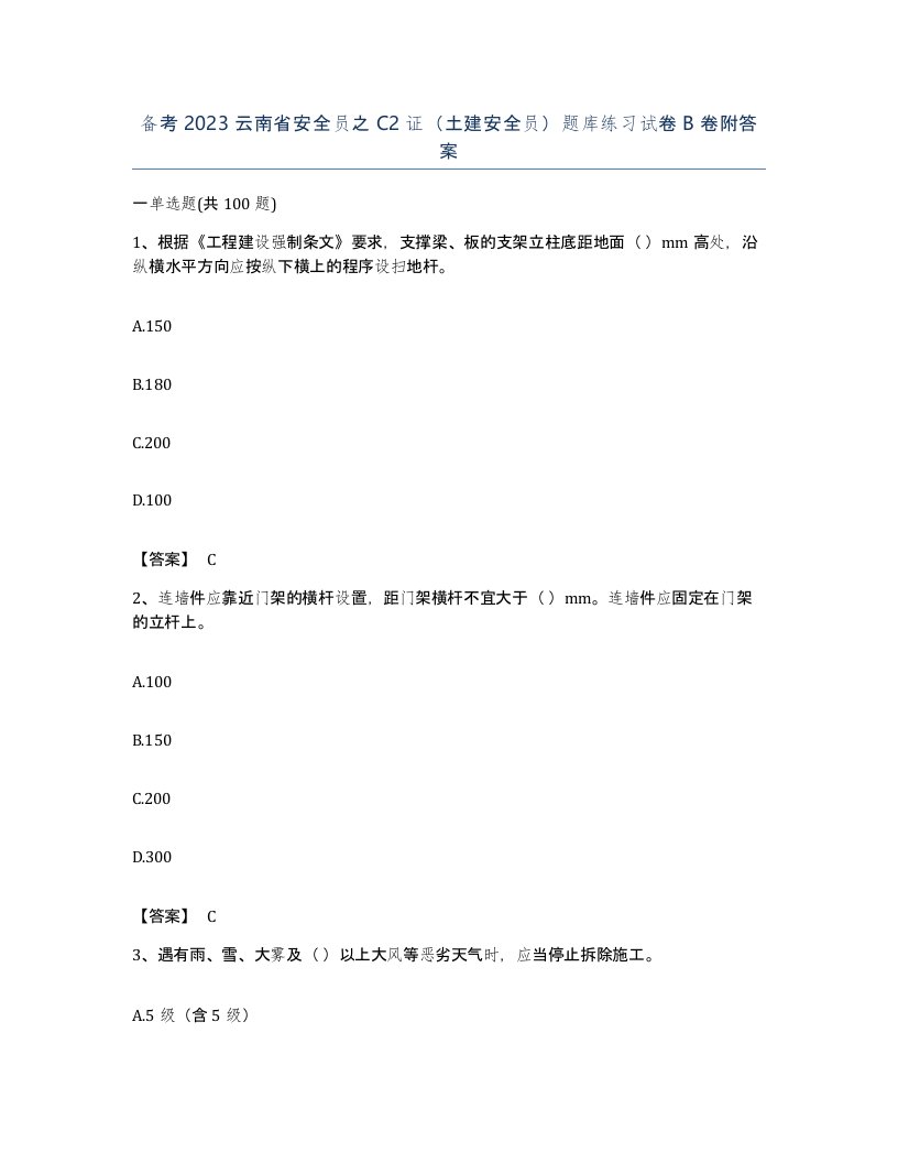 备考2023云南省安全员之C2证土建安全员题库练习试卷B卷附答案