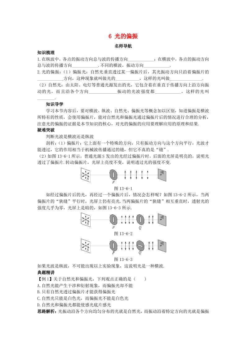 高中物理第十三章光6光的偏振名师导航学案新人教版选修