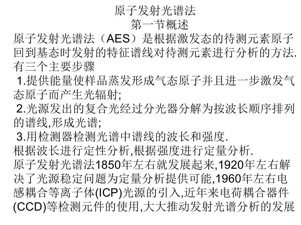 原子发射光谱法第一节概述原