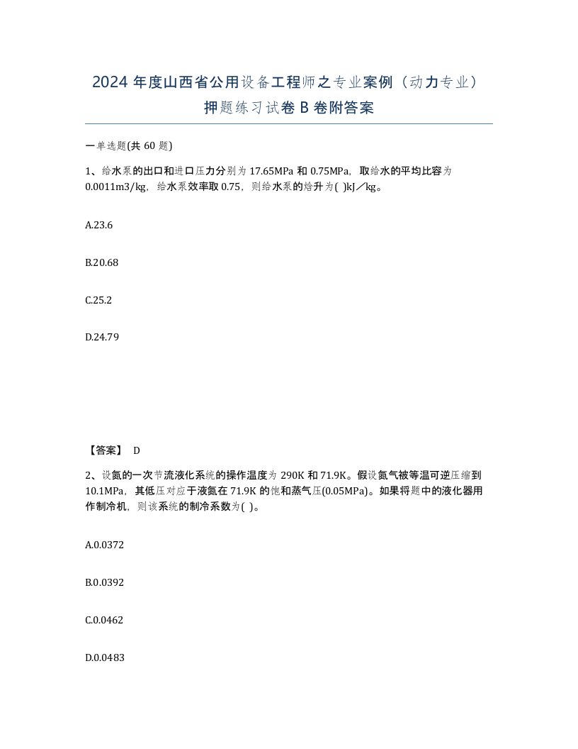 2024年度山西省公用设备工程师之专业案例动力专业押题练习试卷B卷附答案