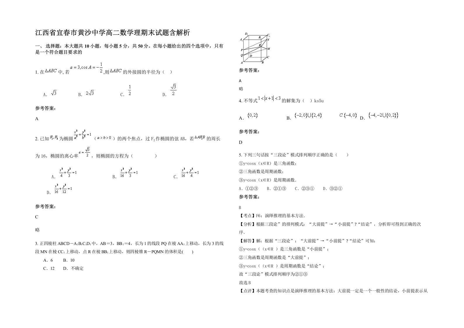 江西省宜春市黄沙中学高二数学理期末试题含解析