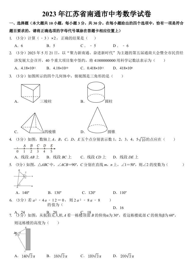 2023年江苏省南通市中考数学试卷【含答案】