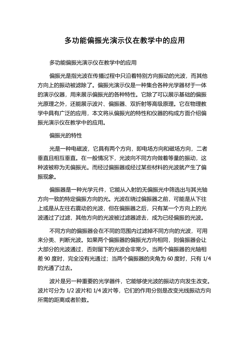 多功能偏振光演示仪在教学中的应用