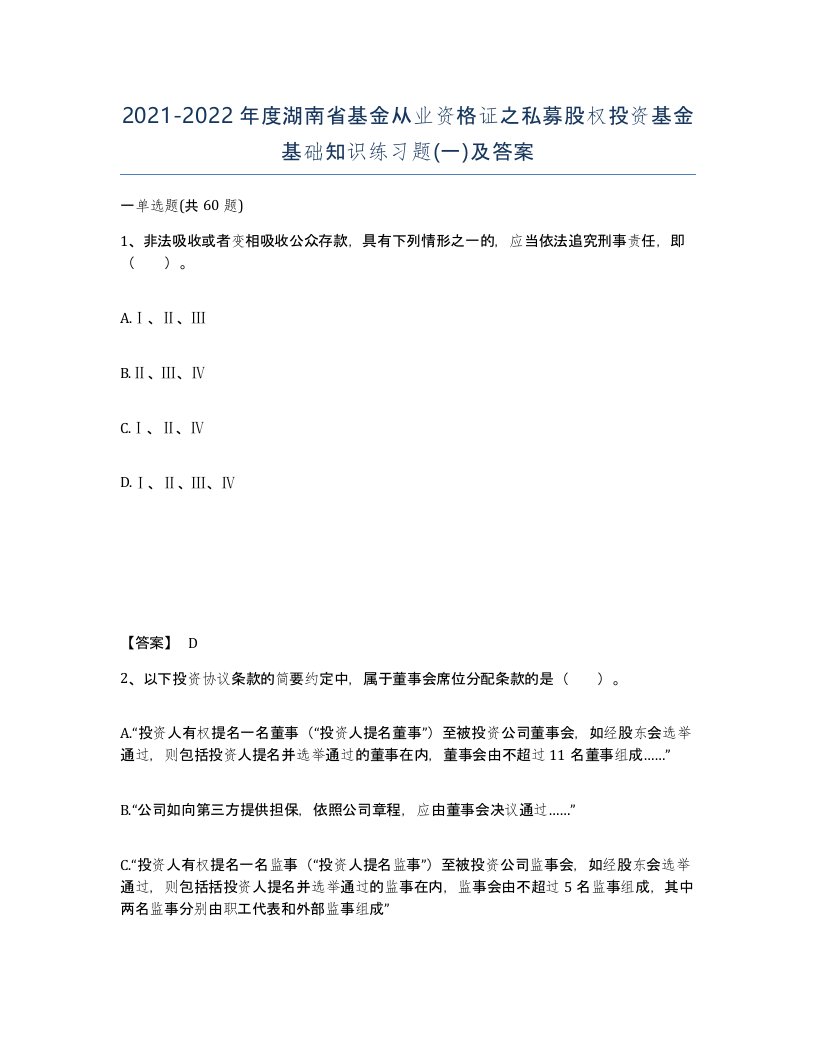 2021-2022年度湖南省基金从业资格证之私募股权投资基金基础知识练习题一及答案