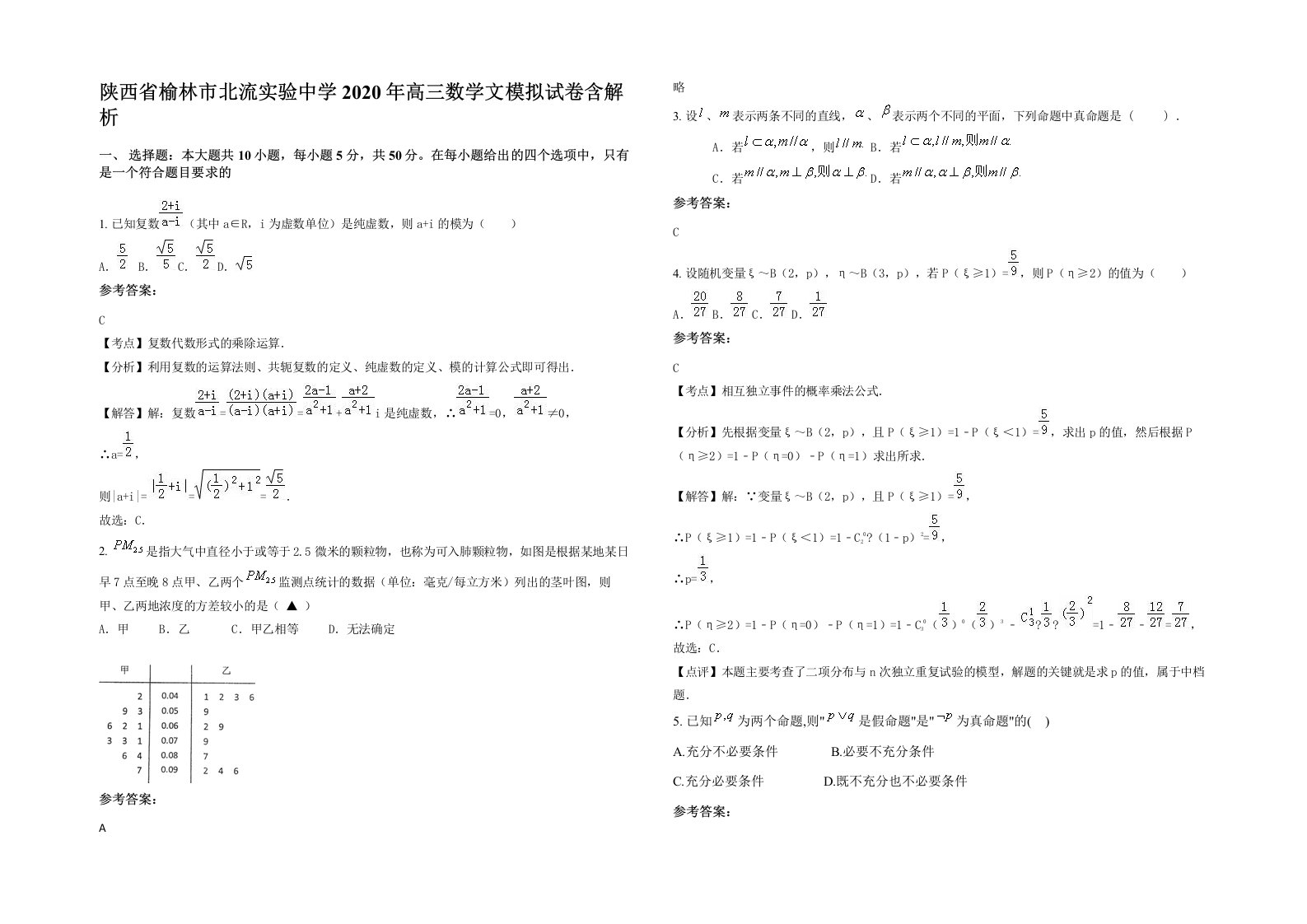 陕西省榆林市北流实验中学2020年高三数学文模拟试卷含解析