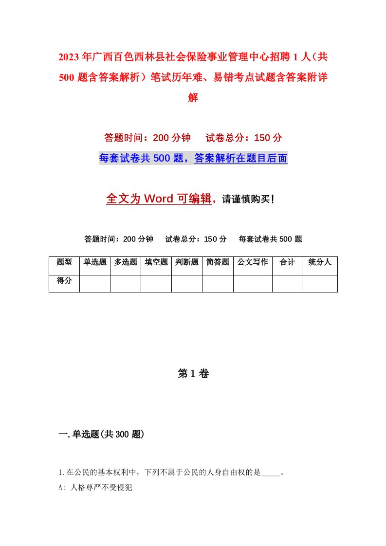 2023年广西百色西林县社会保险事业管理中心招聘1人共500题含答案解析笔试历年难易错考点试题含答案附详解