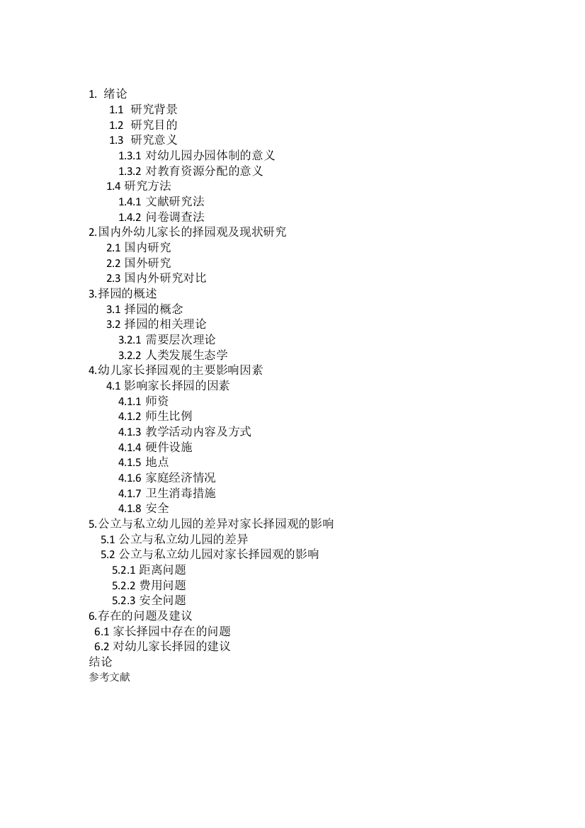 幼儿家长的择园观及其影响因素分析提纲