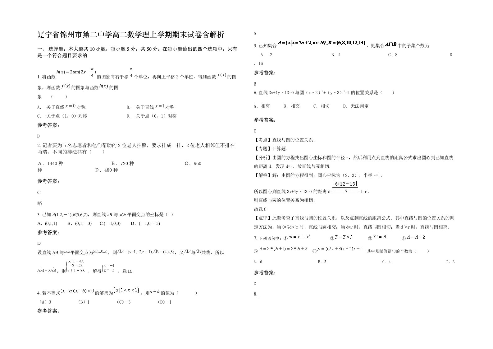 辽宁省锦州市第二中学高二数学理上学期期末试卷含解析