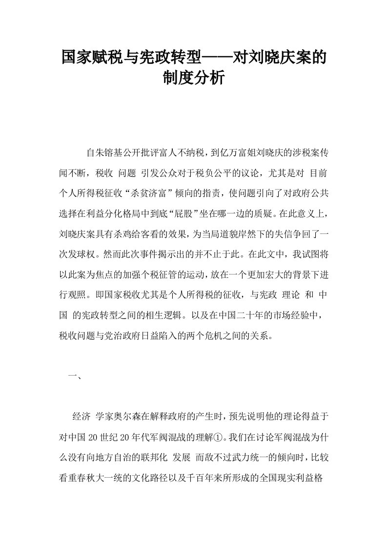 国家赋税与宪政转型——对刘晓庆案的制度分析