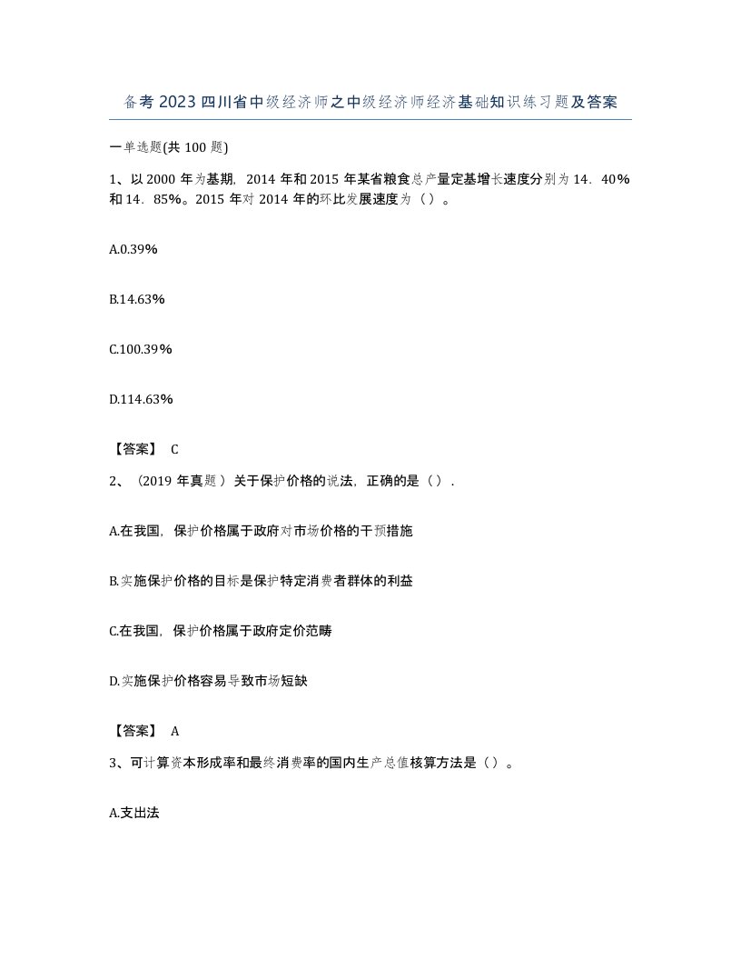 备考2023四川省中级经济师之中级经济师经济基础知识练习题及答案