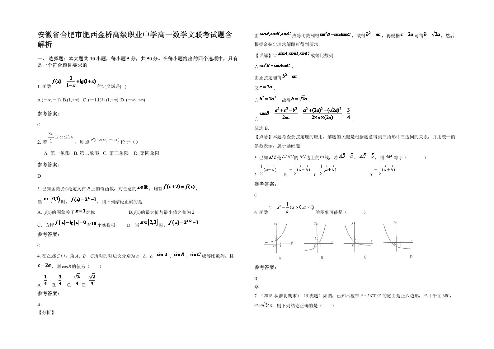 安徽省合肥市肥西金桥高级职业中学高一数学文联考试题含解析