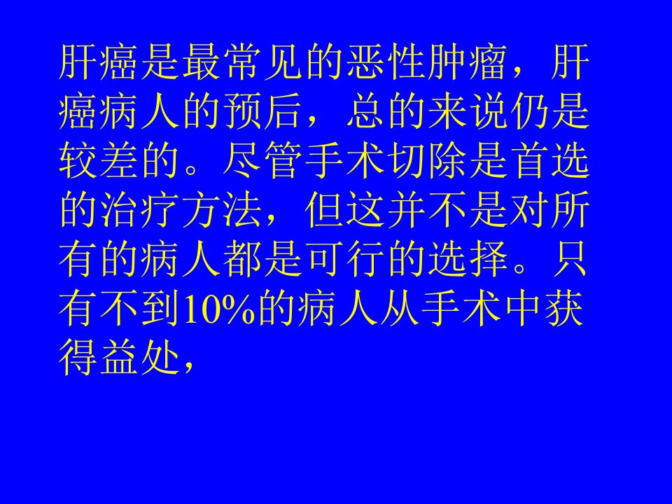 肝癌的微创介入治疗