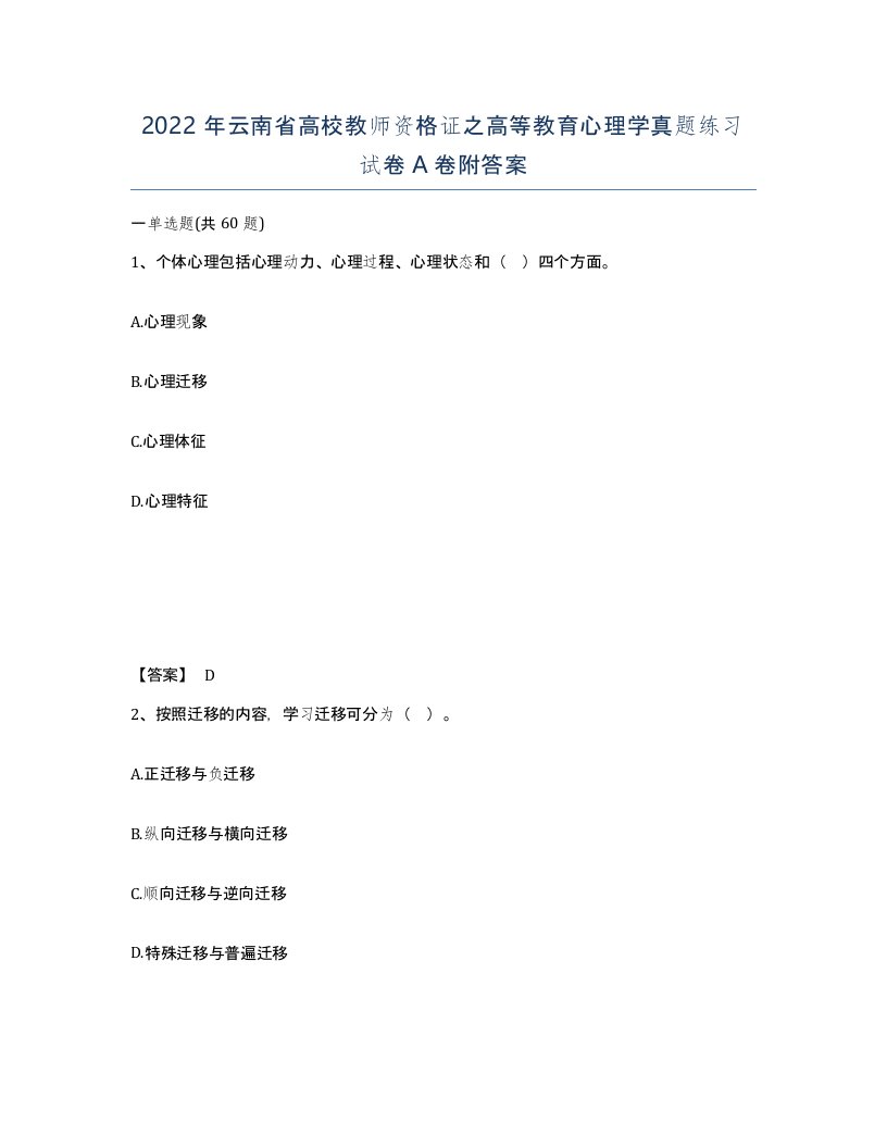 2022年云南省高校教师资格证之高等教育心理学真题练习试卷A卷附答案