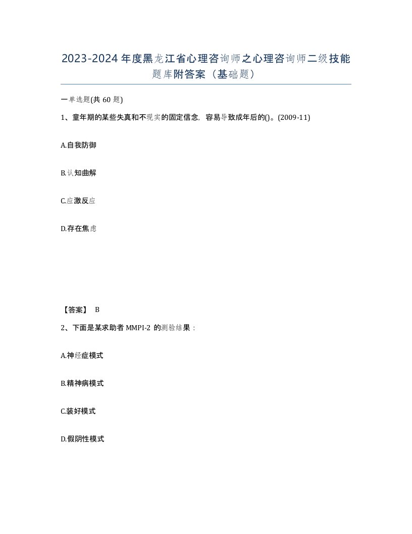 2023-2024年度黑龙江省心理咨询师之心理咨询师二级技能题库附答案基础题