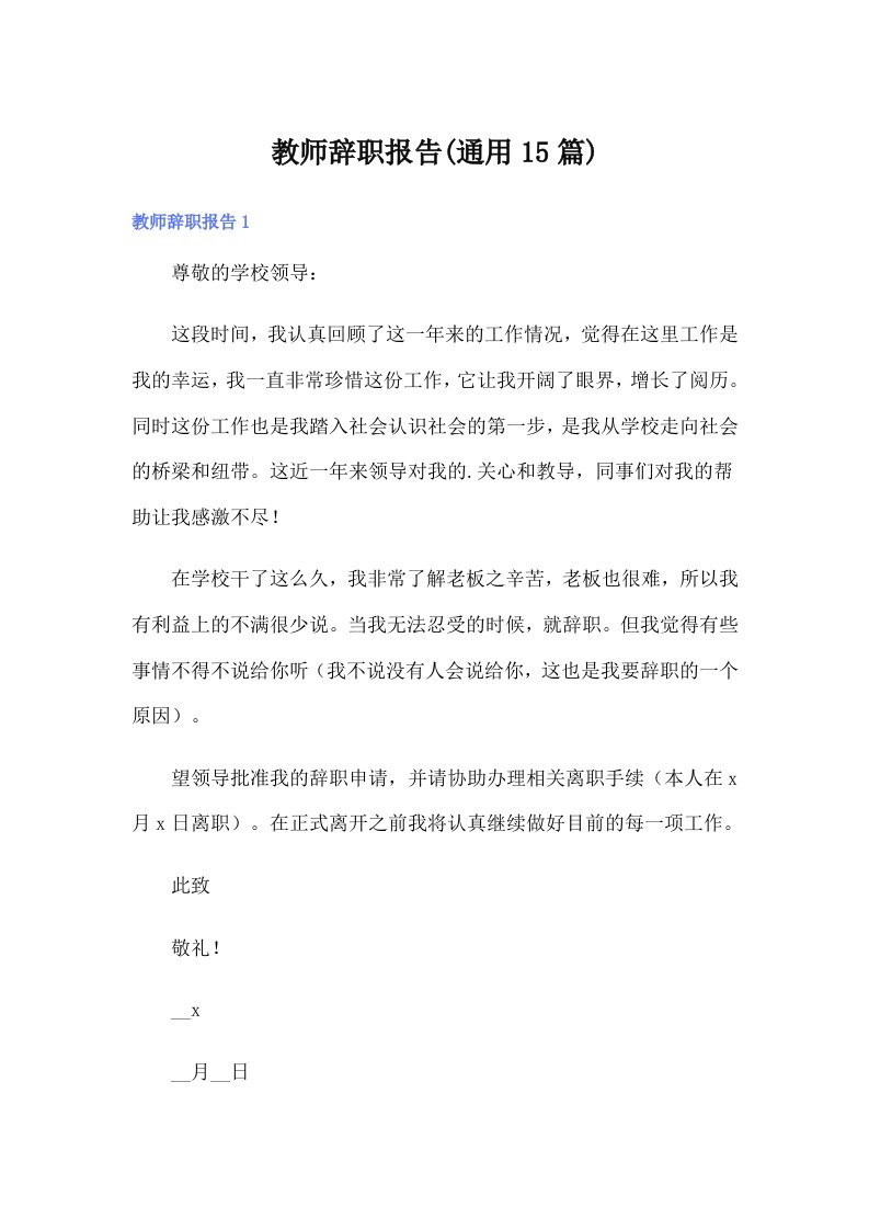 教师辞职报告(通用15篇)