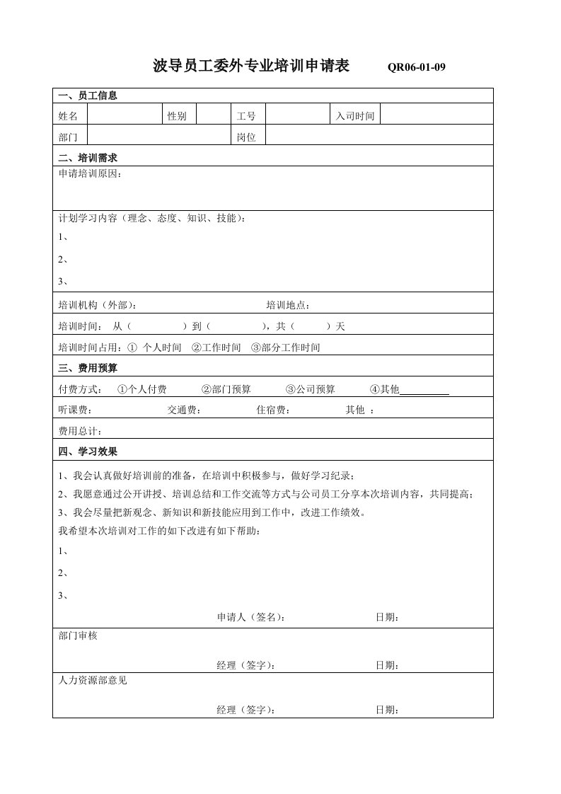 表格模板-在职人员委外培训申请表