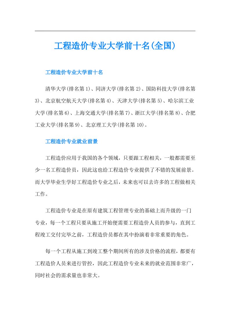 工程造价专业大学前十名(全国)