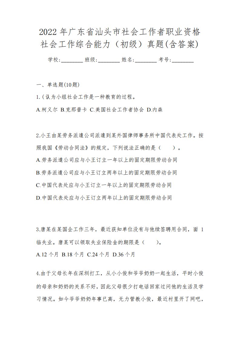 2022年广东省汕头市社会工作者职业资格社会工作综合能力(初级)真题(含答案)