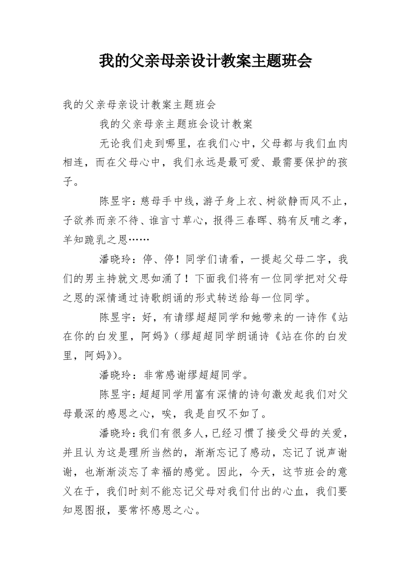 我的父亲母亲设计教案主题班会