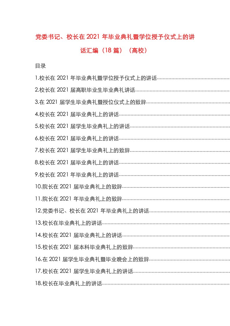 党委书记、校长在2021年毕业典礼暨学位授予仪式上的讲话汇编（18篇）（高校）