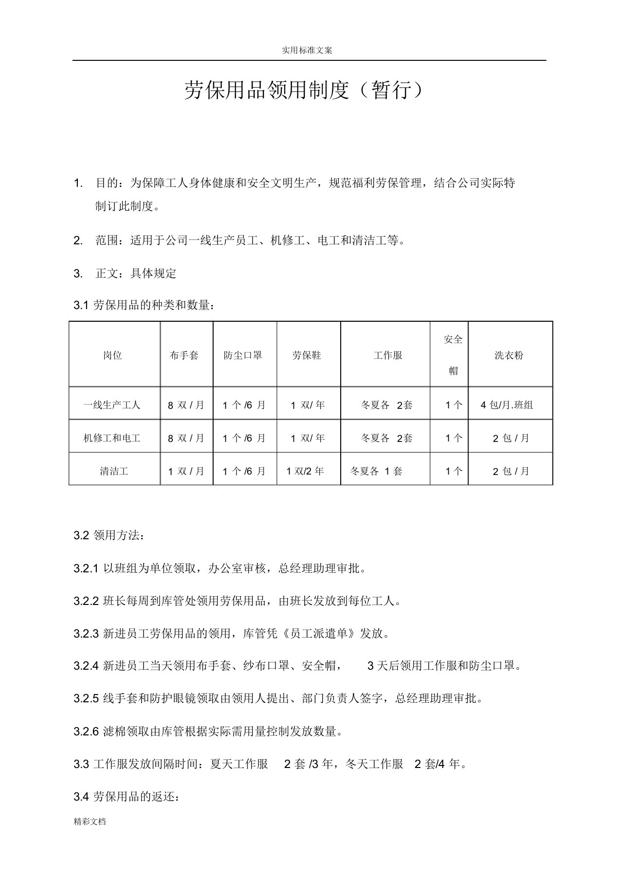 工人劳保用品领用规章规章制度