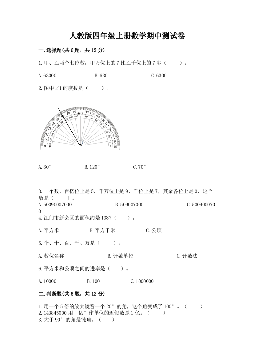 人教版四年级上册数学期中测试卷(完整版)word版