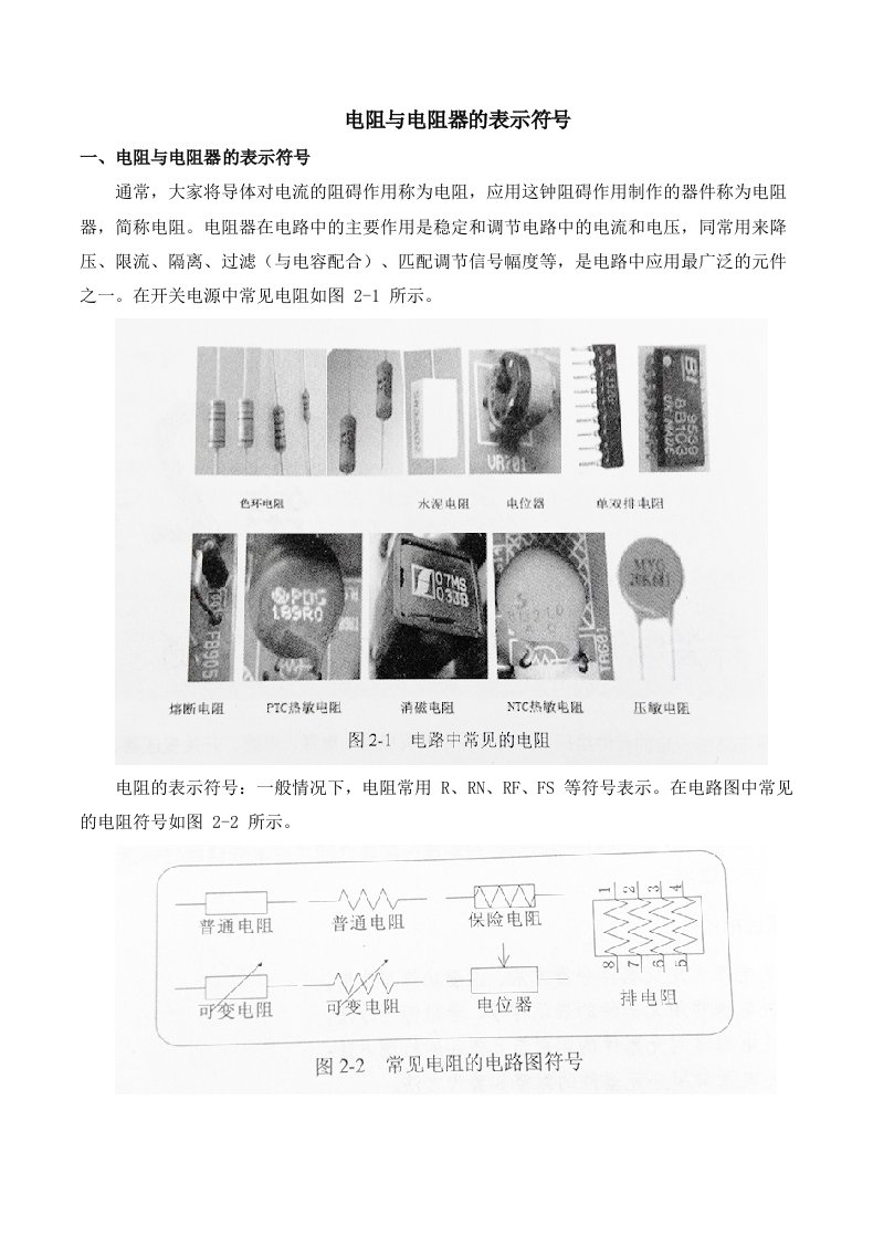 电阻与电阻器的表示符号