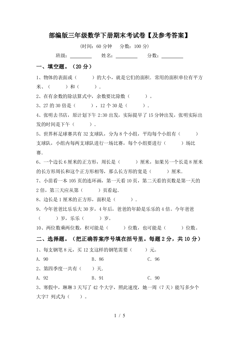 部编版三年级数学下册期末考试卷【及参考答案】