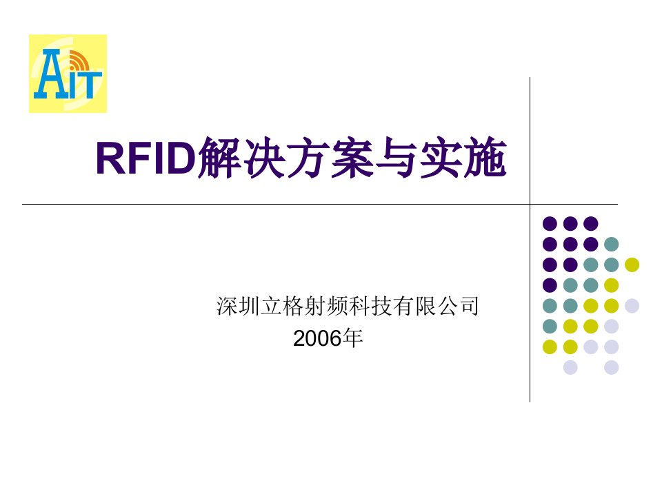 RFID解决方案与实施