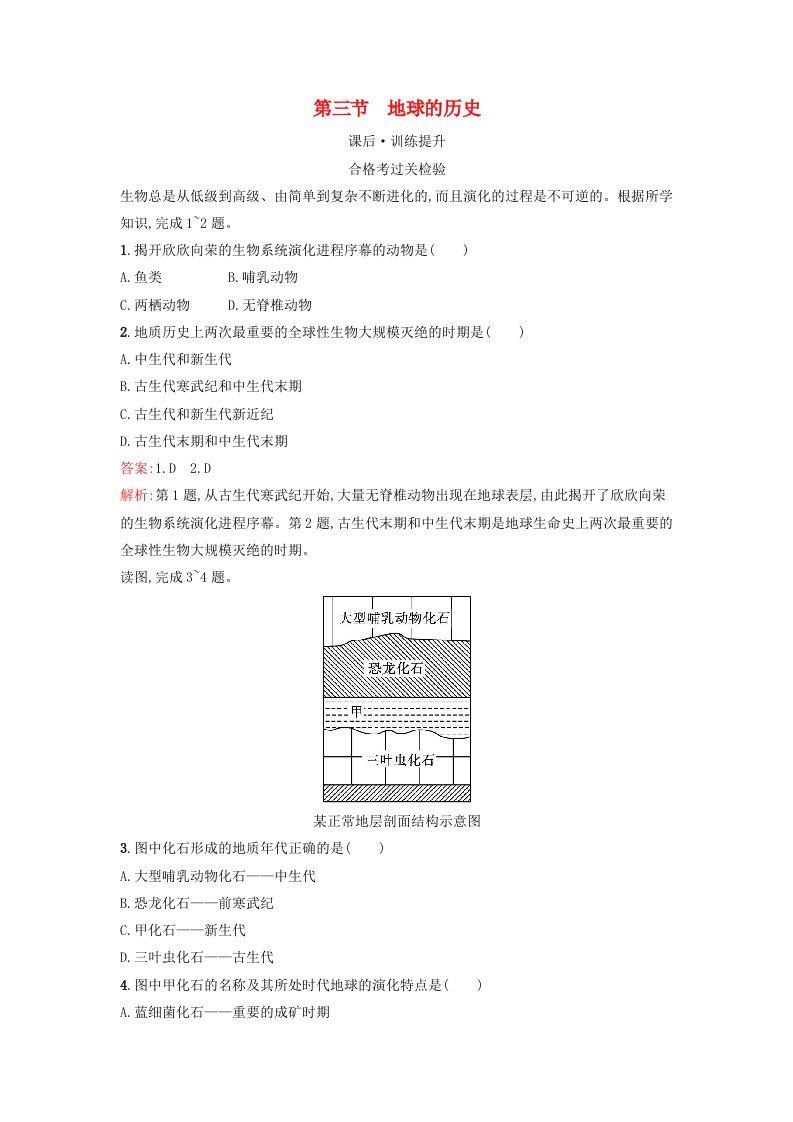 广西专版2023_2024学年新教材高中地理第1章宇宙中的地球第3节地球的历史课后训练新人教版必修第一册