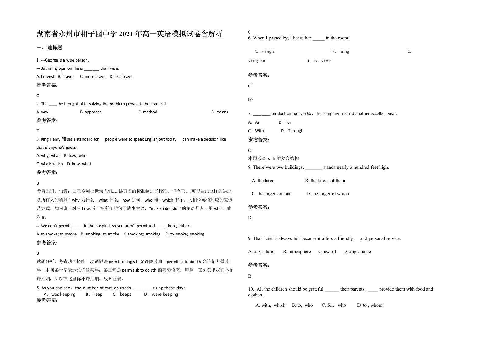 湖南省永州市柑子园中学2021年高一英语模拟试卷含解析