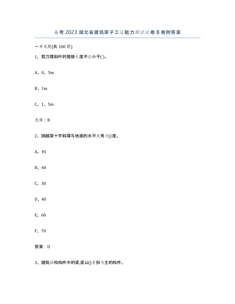 备考2023湖北省建筑架子工证能力测试试卷B卷附答案