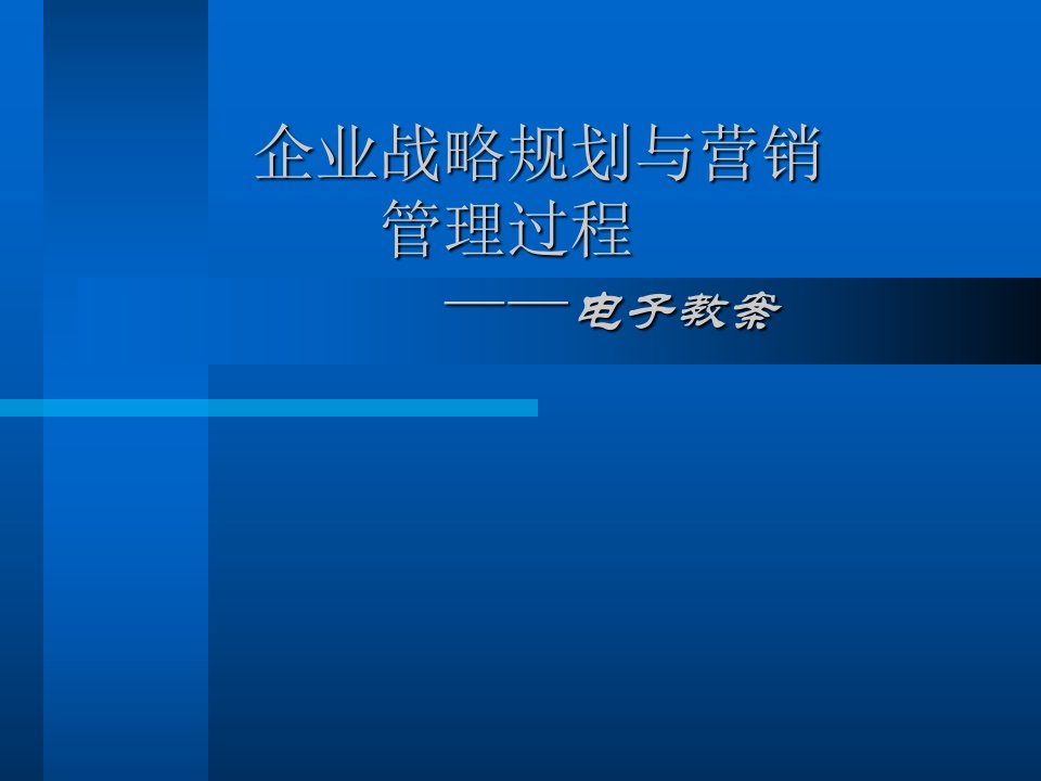 企业战略规划与营销管理过程课件