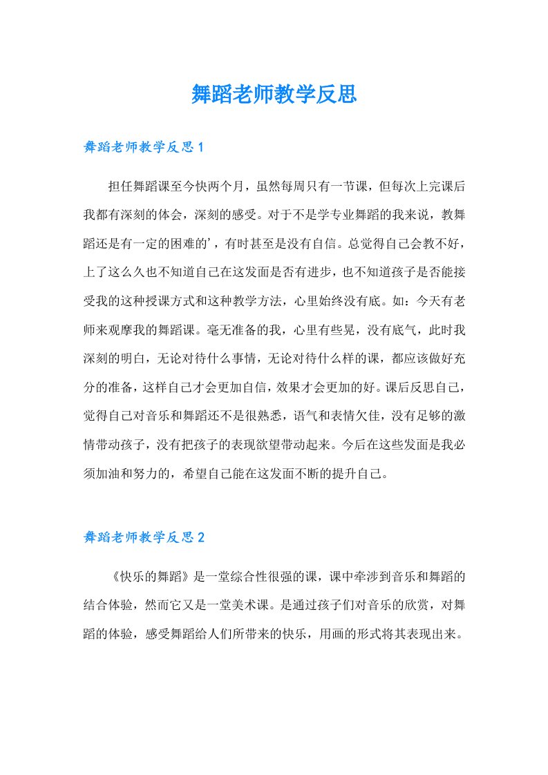 舞蹈老师教学反思