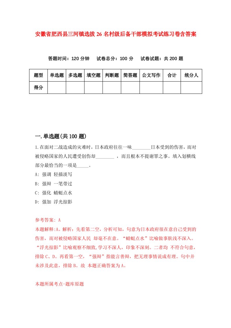 安徽省肥西县三河镇选拔26名村级后备干部模拟考试练习卷含答案第3卷