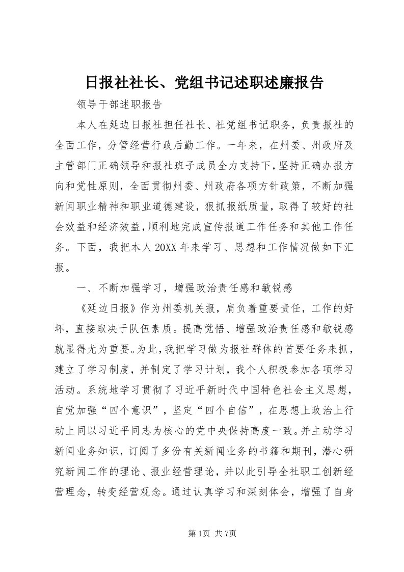 5日报社社长、党组书记述职述廉报告