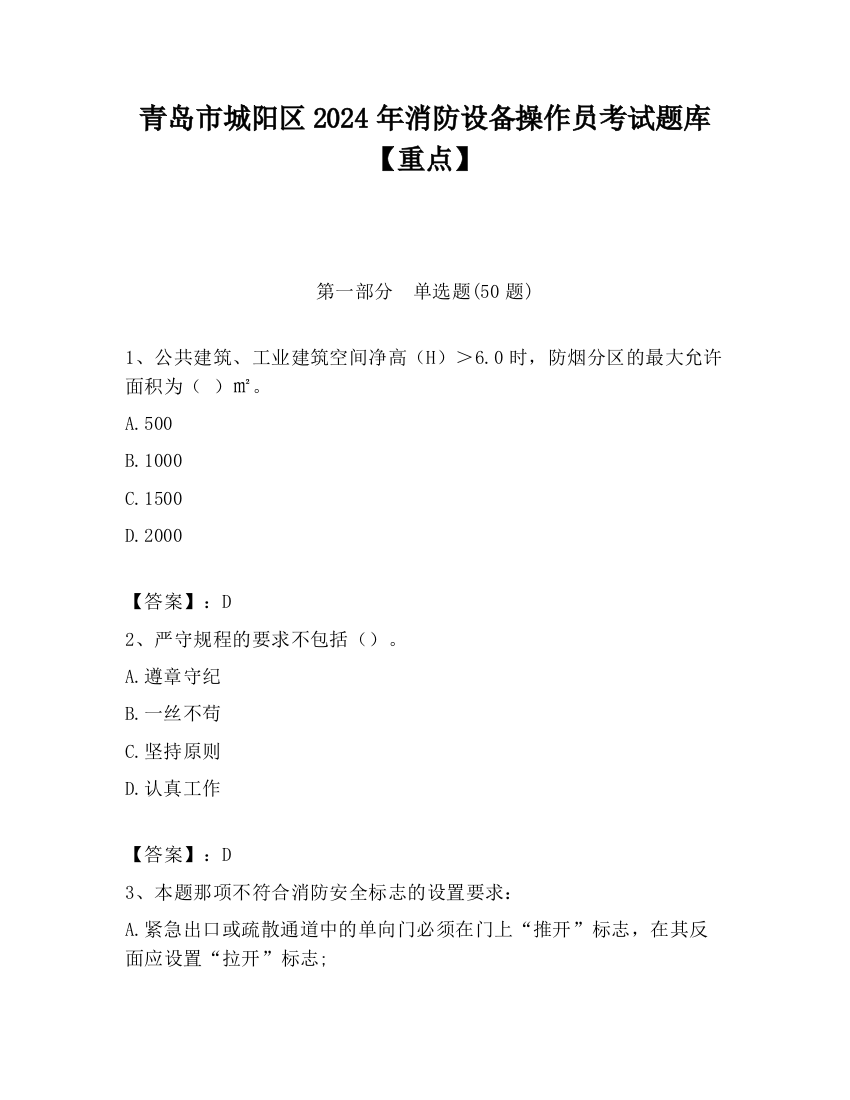 青岛市城阳区2024年消防设备操作员考试题库【重点】