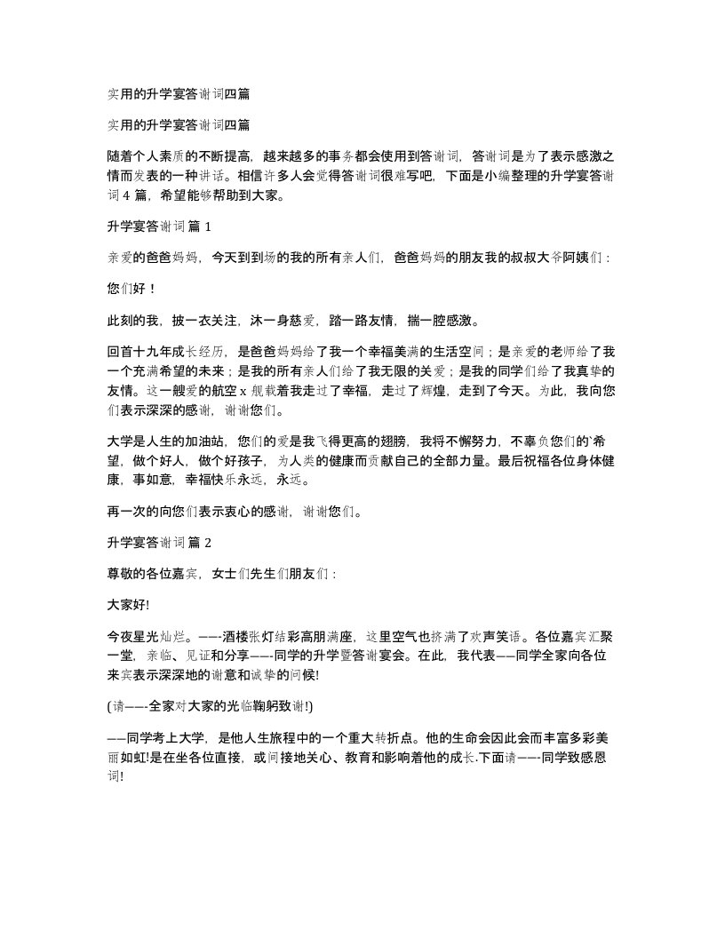 实用的升学宴答谢词四篇